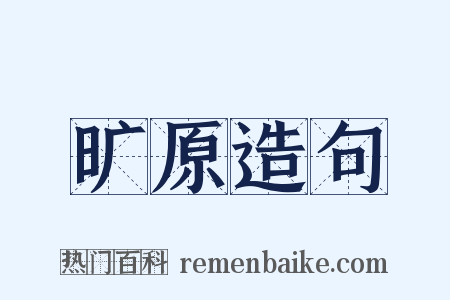 旷原造句是什么意思的图片